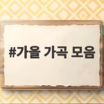 가을 가곡 모음