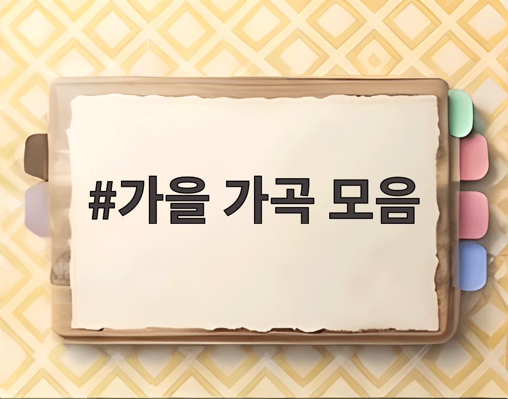 가을 가곡 모음