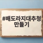 배도라지대추청 만들기 실패 없는 비율과 보관법 배도라지대추청 만들기