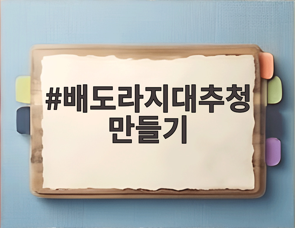 배도라지대추청 만들기