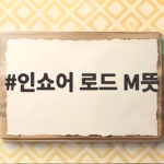 인쇼어 로드 M뜻