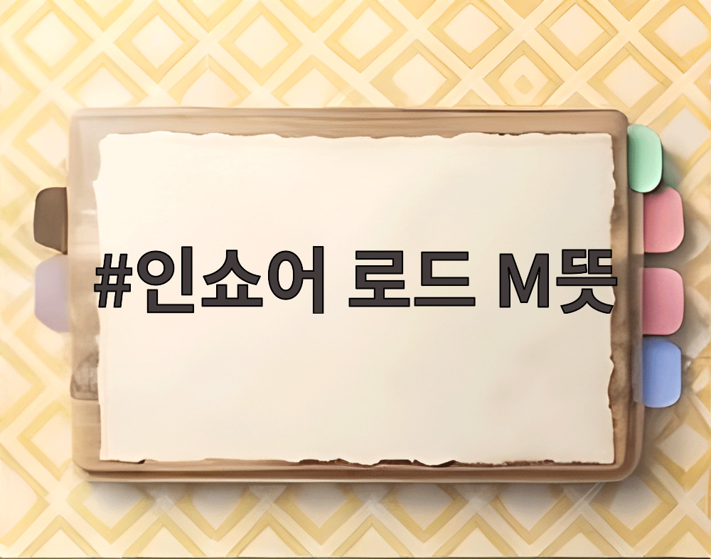 인쇼어 로드 M뜻