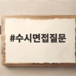 수시면접질문