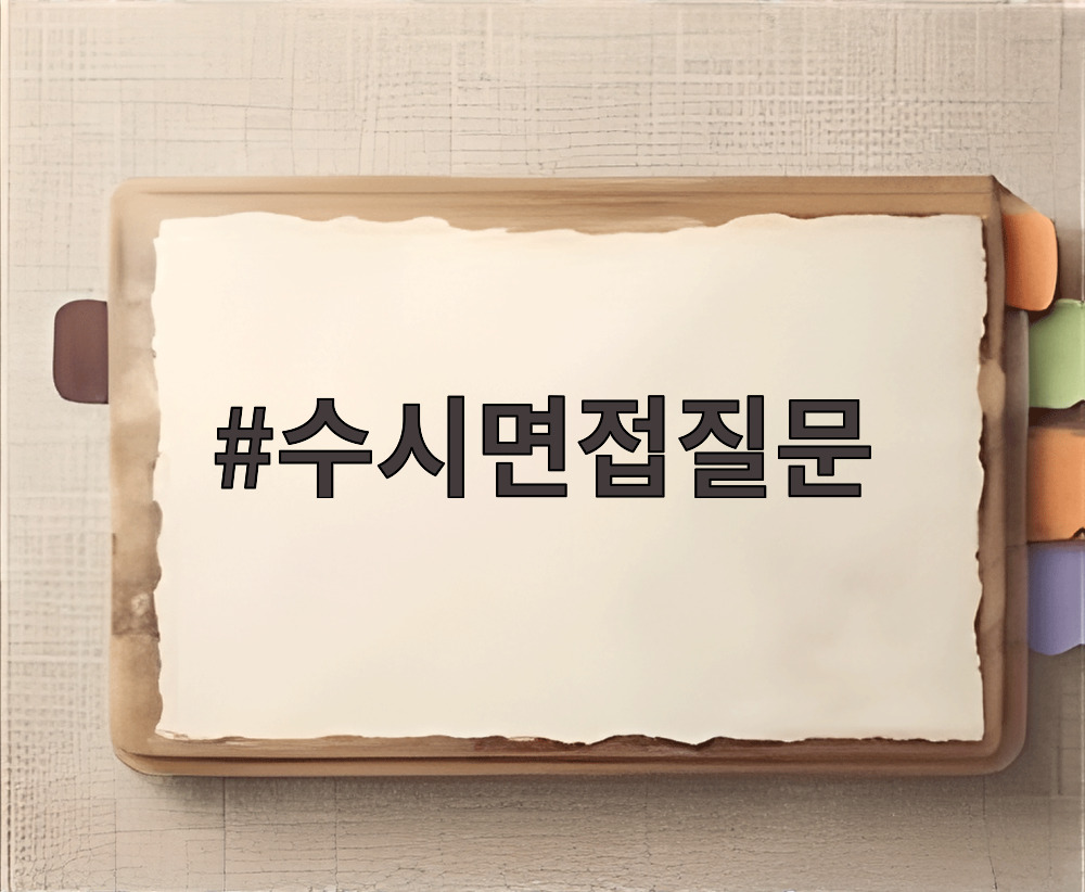 수시면접질문