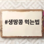 생땅콩 먹는법