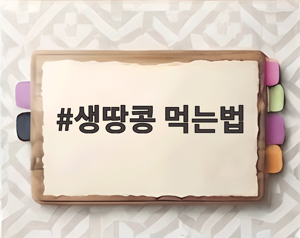 생땅콩 먹는법