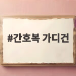 간호복 가디건