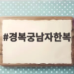 경복궁남자한복 처음 입어도 실패 없는 선택 비결 알려드려요 경복궁남자한복