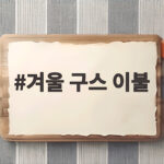 겨울 구스 이불