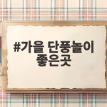 가을 단풍놀이 좋은곳