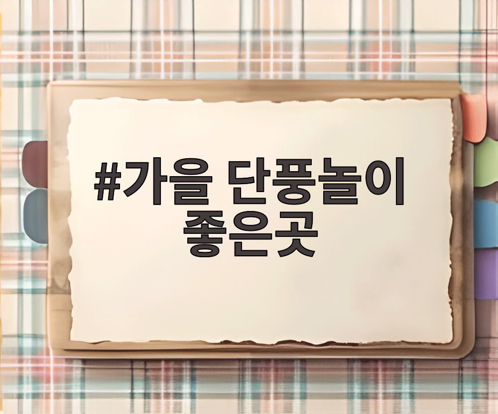 가을 단풍놀이 좋은곳