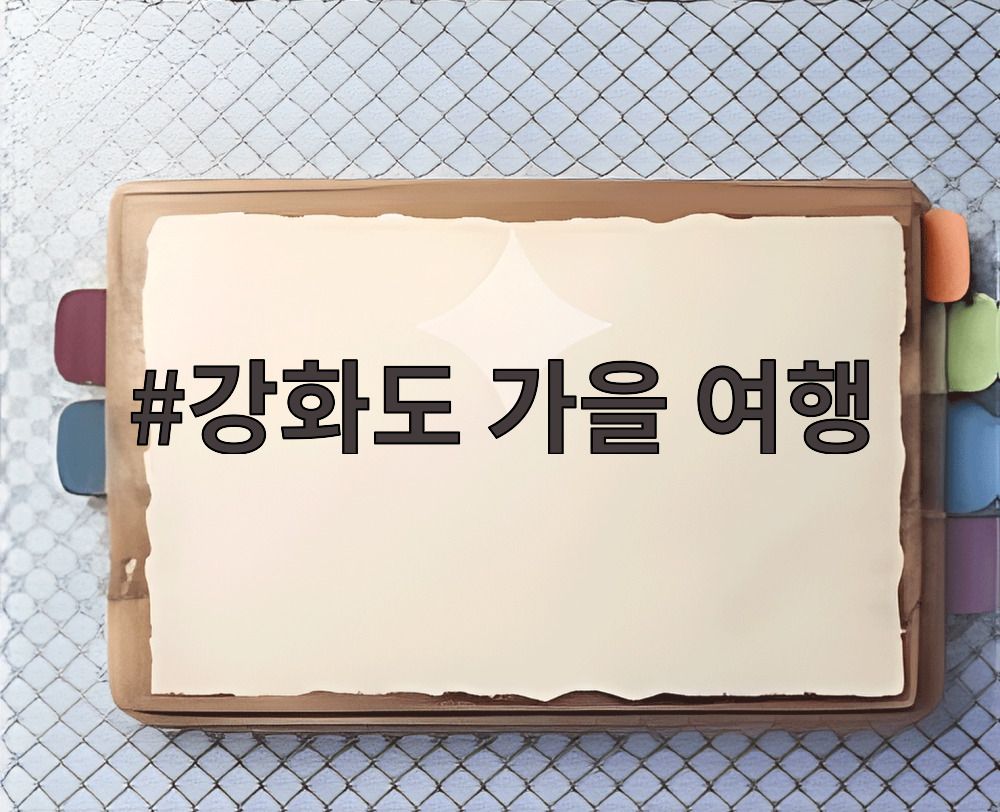 강화도 가을 여행