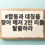 합동과 대칭을 찾아 해저 2만 리를 탈출하라
