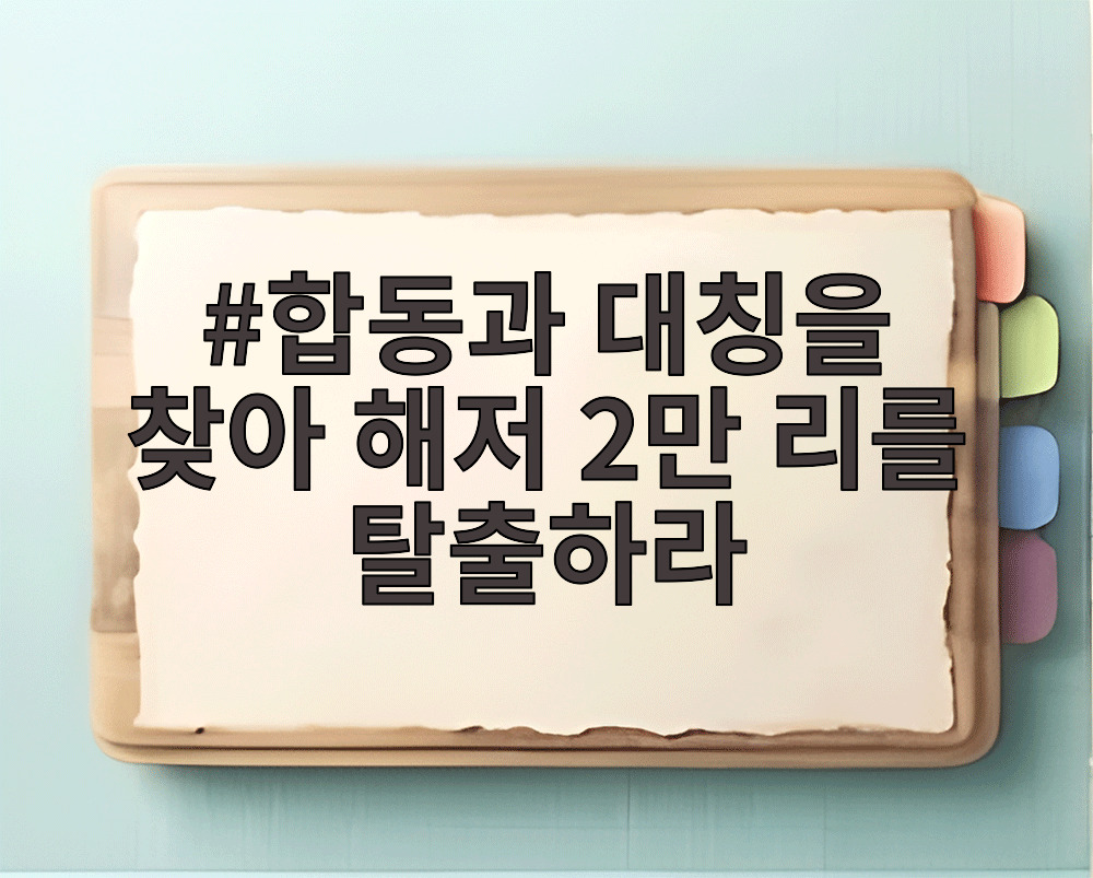 합동과 대칭을 찾아 해저 2만 리를 탈출하라