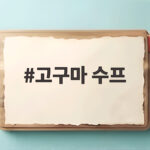 고구마 수프