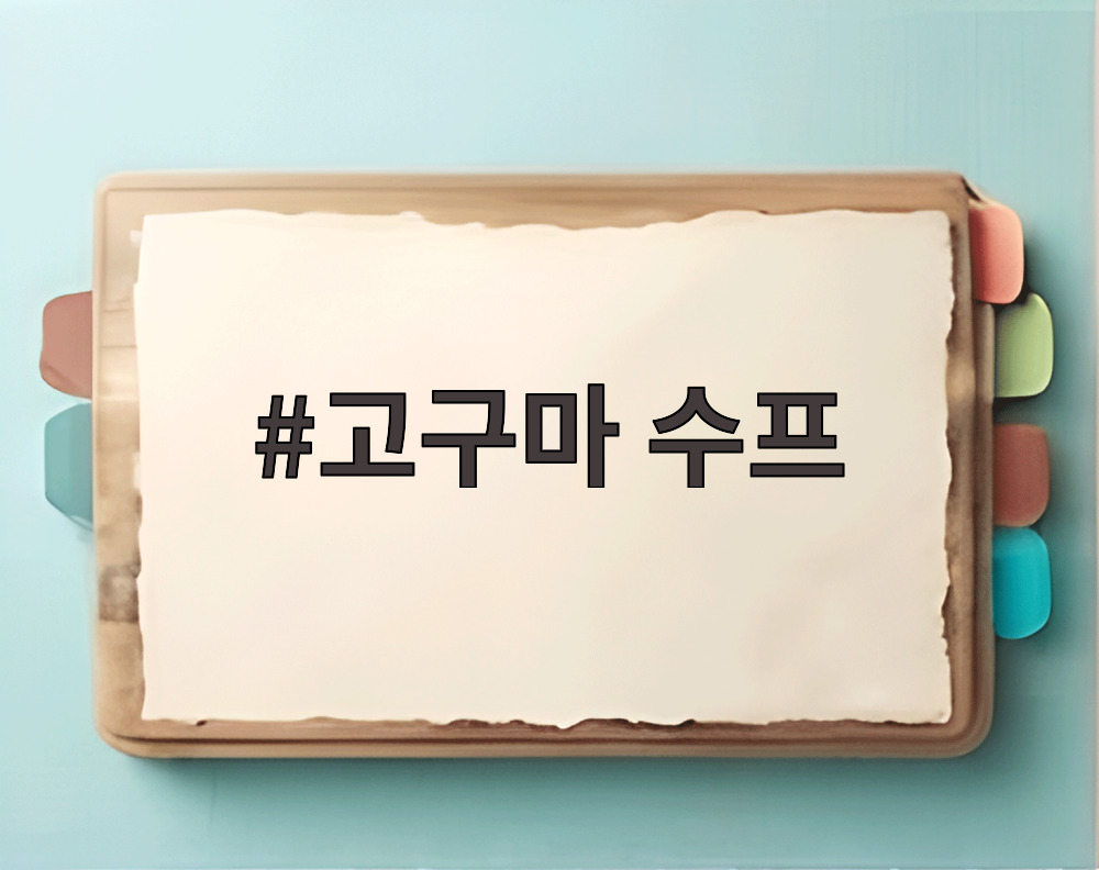 고구마 수프