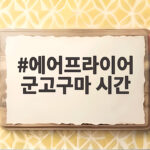 에어프라이어 군고구마 시간
