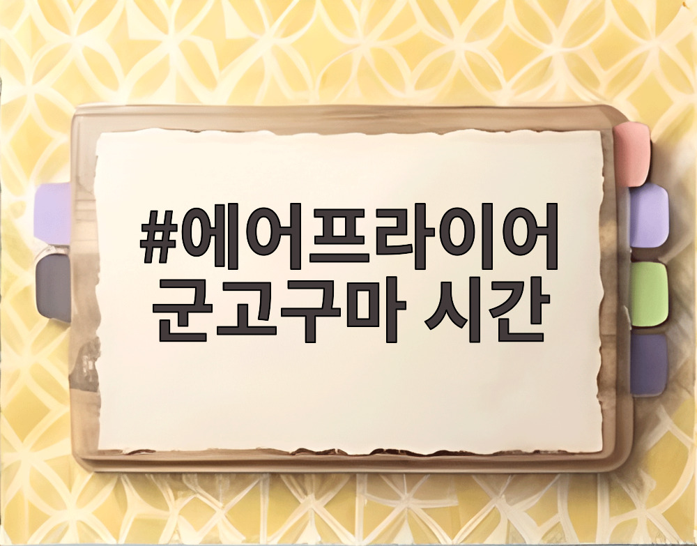 에어프라이어 군고구마 시간