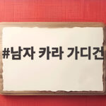 남자 카라 가디건 하나로 가을 겨울 코디 끝내는 법 남자 카라 가디건