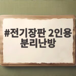 전기장판 2인용 분리난방 퀸 침대에서 온도차이 해결하는 법 전기장판 2인용 분리난방