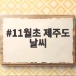 11월초 제주도 날씨 이렇게 준비하면 편안한 여행이 됩니다 11월초 제주도 날씨