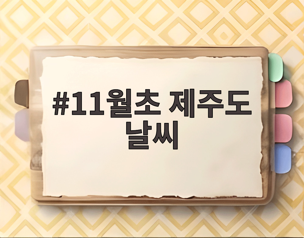 11월초 제주도 날씨