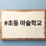 초등 마술학교 공연 준비할 때 학년별 맞춤 구성을 확인하는 이유 초등 마술학교