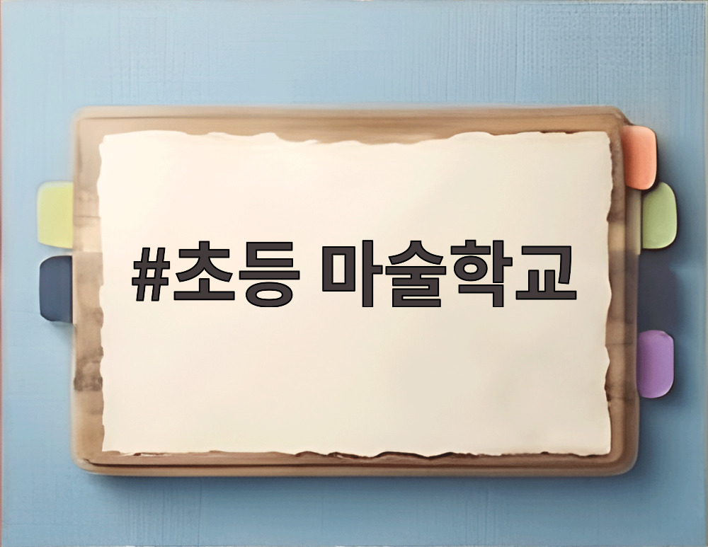 초등 마술학교