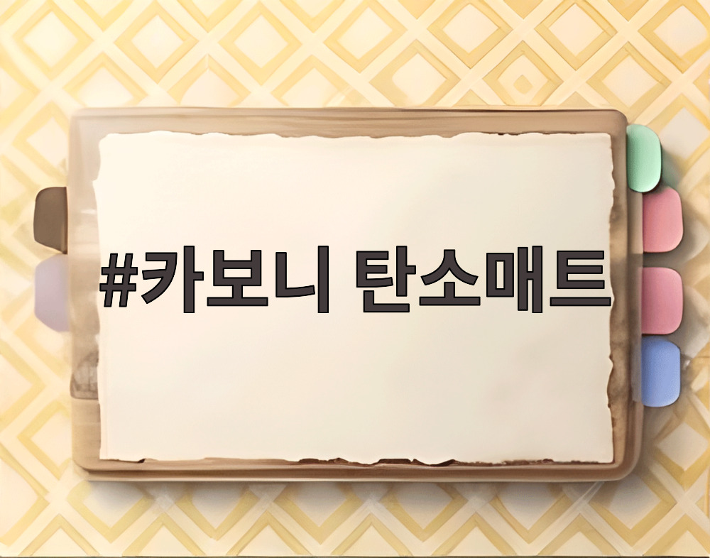 카보니 탄소매트