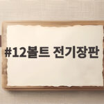 12볼트 전기장판 캠핑 차박에서 파워뱅크로 따뜻하게 지내는 방법 12볼트 전기장판