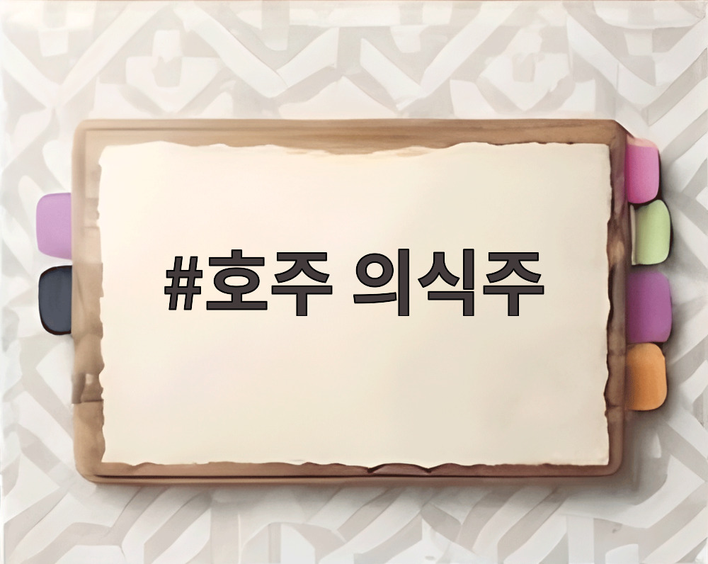 호주 의식주