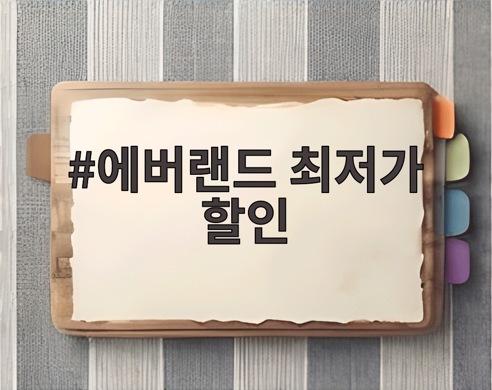 에버랜드 최저가 할인
