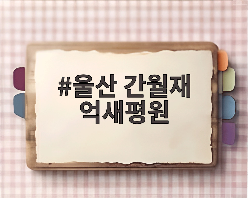 울산 간월재 억새평원