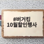 버거킹 10월할인행사 와퍼주니어 2900원부터 확인하세요 버거킹 10월할인행사