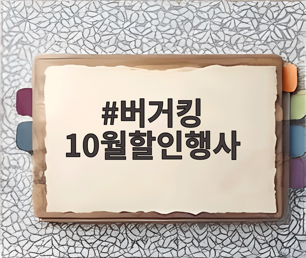 버거킹 10월할인행사