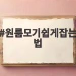 원룸모기쉽게잡는법
