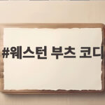 웨스턴 부츠 코디
