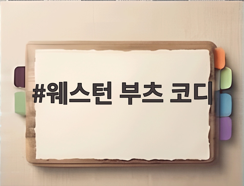 웨스턴 부츠 코디