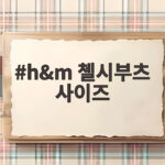 h&m 첼시부츠 사이즈 고르기 전에 확인하면 좋은 꿀팁 h&m 첼시부츠 사이즈