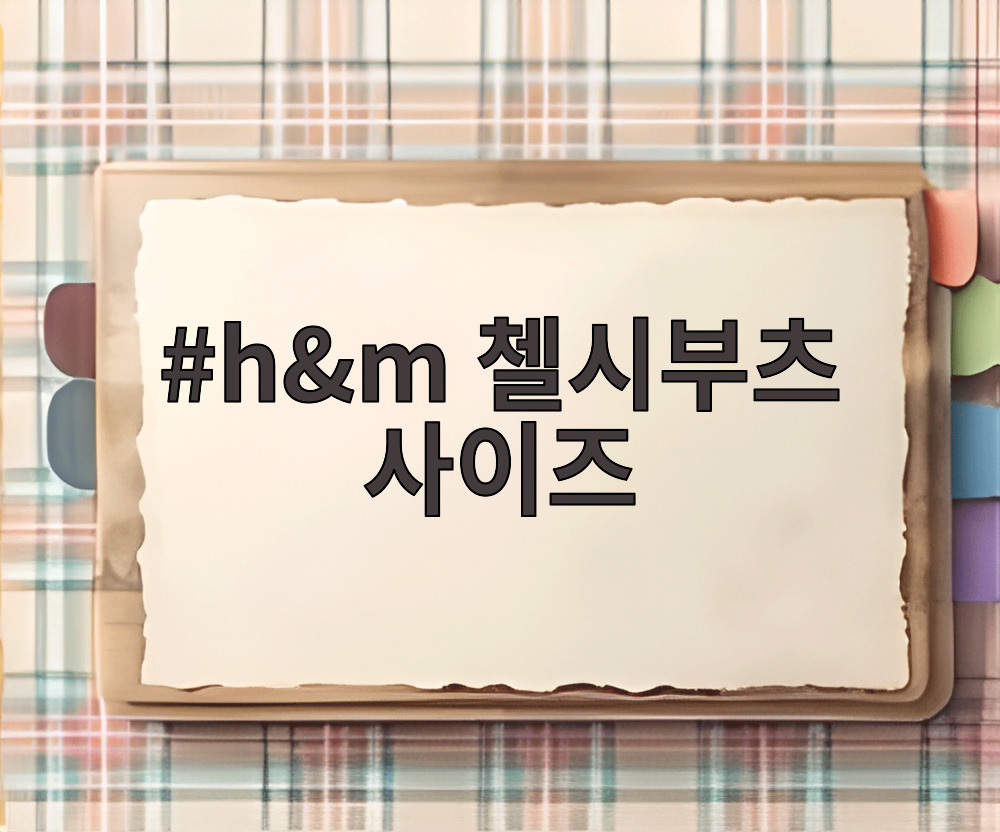 h&m 첼시부츠 사이즈