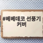베베데코 선풍기 커버 사기 전에 확인할 것 한눈에 정리 베베데코 선풍기 커버