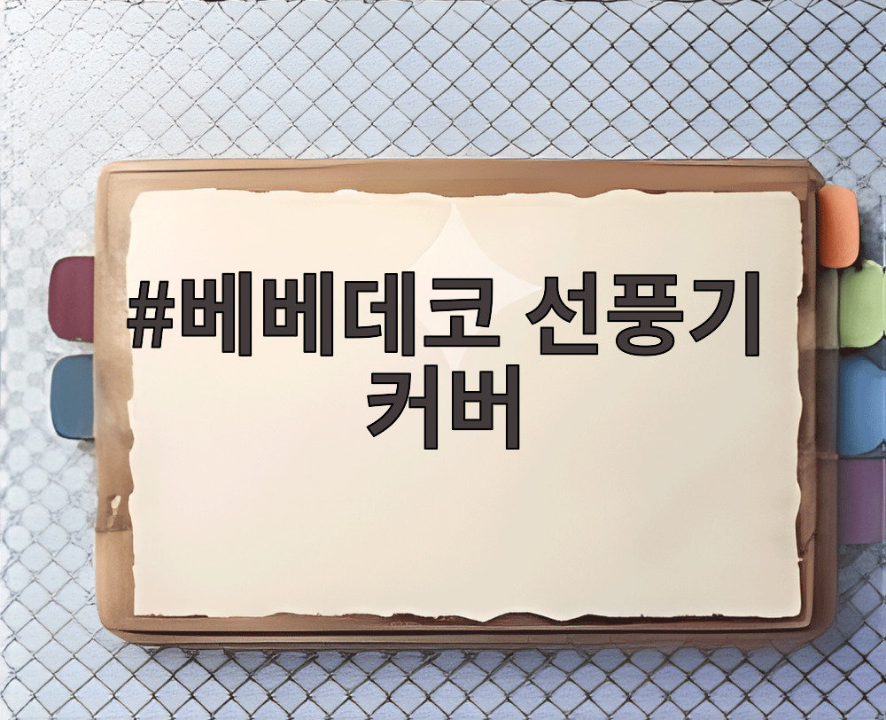 베베데코 선풍기 커버