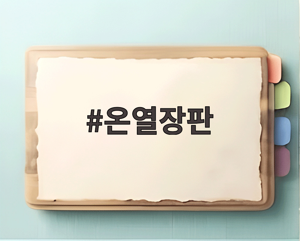 온열장판