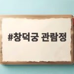 창덕궁 관람정 부채꼴 지붕 단풍 명소 사전 예약 꿀팁 창덕궁 관람정