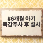 6개월 아기 독감주사 후 설사 걱정된다면 꼭 확인하세요 6개월 아기 독감주사 후 설사
