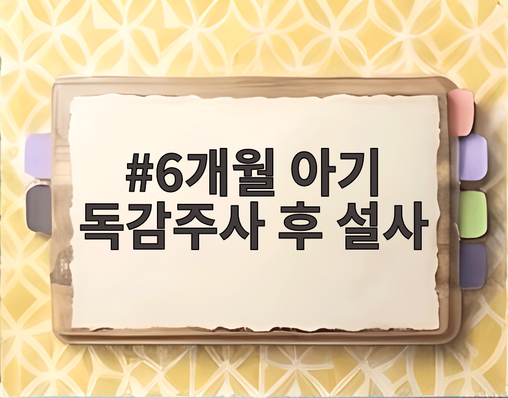 6개월 아기 독감주사 후 설사