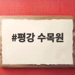 평강 수목원 가을 핑크뮬리 절정 시기와 방문 꿀팁 평강 수목원