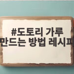 도토리 가루 만드는 방법 레시피