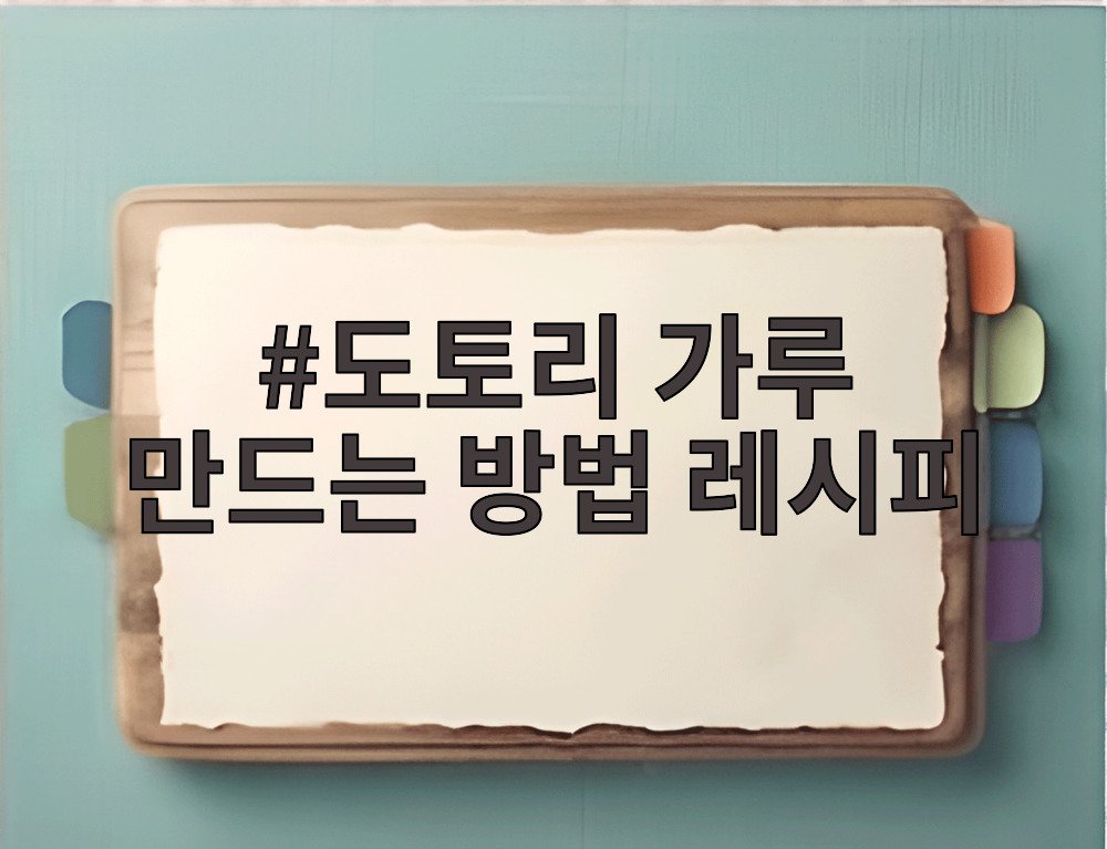 도토리 가루 만드는 방법 레시피