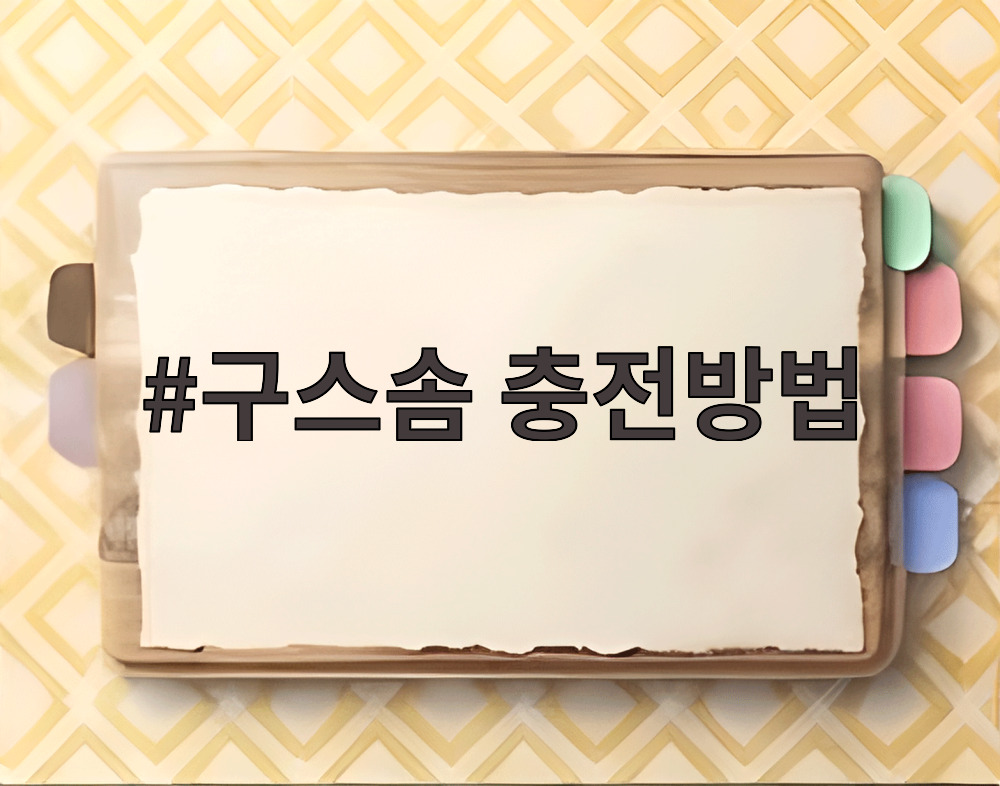 구스솜 충전방법